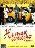 Постер Не так серьезно 2003