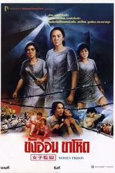 Женщины в тюрьме 1988 постер