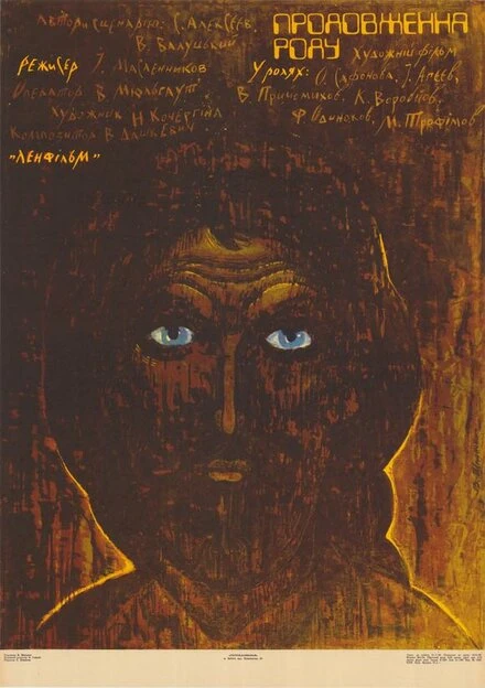 Постер Продление рода 1988