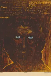 Продление рода 1988 постер