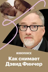 Как снимает Дэвид Финчер 2018 постер