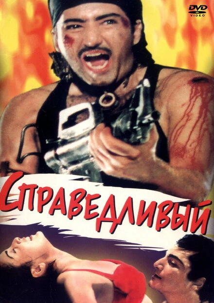 Постер Справедливый 1997