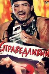Справедливый 1997 постер