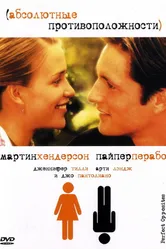 Абсолютные противоположности 2004 постер