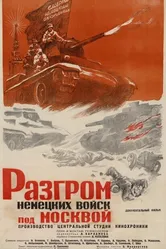 Разгром немецких войск под Москвой 1942 постер
