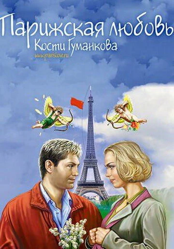 Постер Парижская любовь Кости Гуманкова 2004