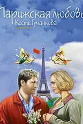Парижская любовь Кости Гуманкова 2004 постер