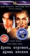 Постер Дрянь хорошая, дрянь плохая 1998