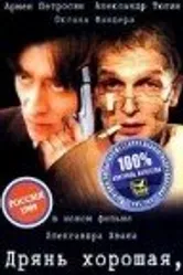 Дрянь хорошая, дрянь плохая 1998 постер
