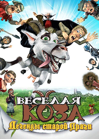 Постер Веселая коза: Легенды старой Праги 2008