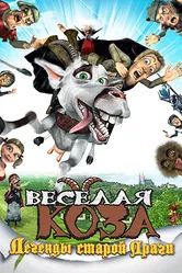 Веселая коза: Легенды старой Праги 2008 постер