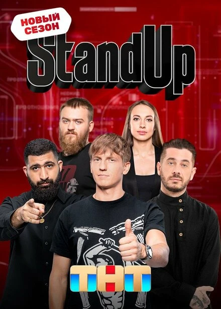 Постер Stand Up 2013