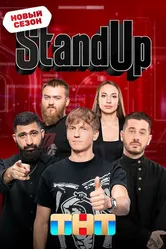 Stand Up 2013 постер