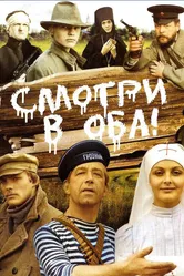 Смотри в оба! 1981 постер