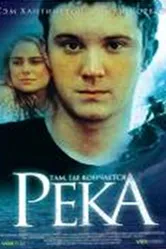 Там, где кончается река 2005 постер