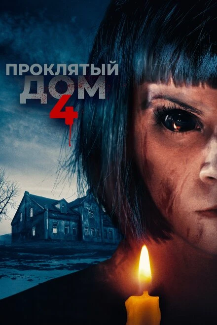 Постер Проклятый дом 4 2020