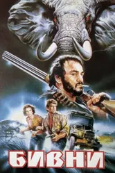 Бивни 1988 постер