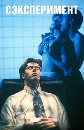 Постер Сексперимент 1998