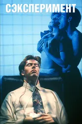 Сексперимент 1998 постер