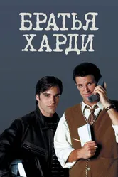 Братья Харди 1995 постер