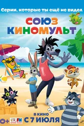 СоюзКиноМульт. Выпуск №1 2022 постер