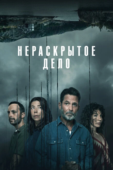 Постер Нераскрытое дело 2021