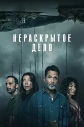 Нераскрытое дело 2021 постер