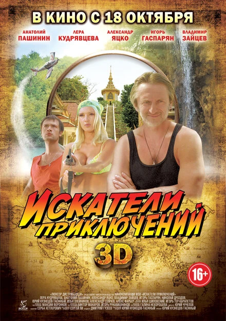 Постер Искатели приключений 2012