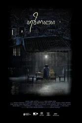 Соседи 2018 постер