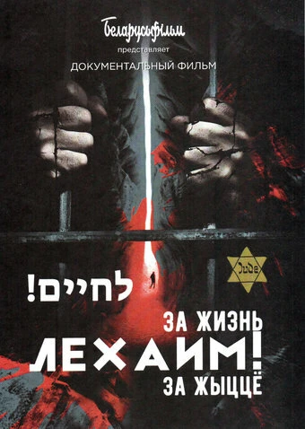 Постер Лехаим! За жизнь! 2019