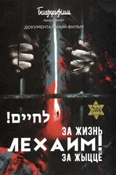 Лехаим! За жизнь! 2019 постер
