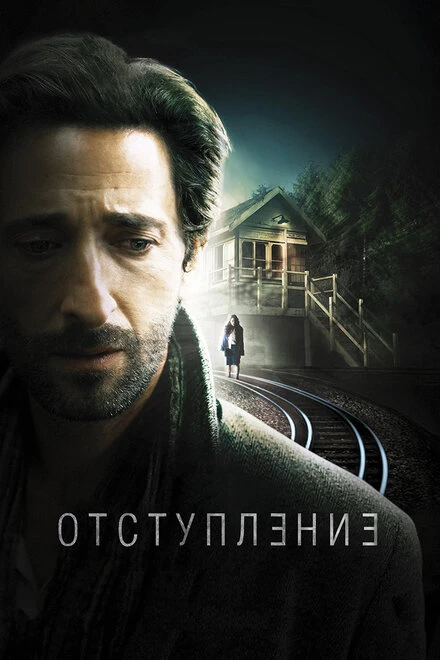 Постер Отступление 2014