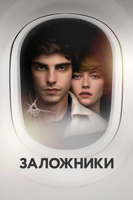 Постер Заложники 2017