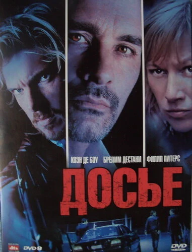 Постер Досье «К» 2009