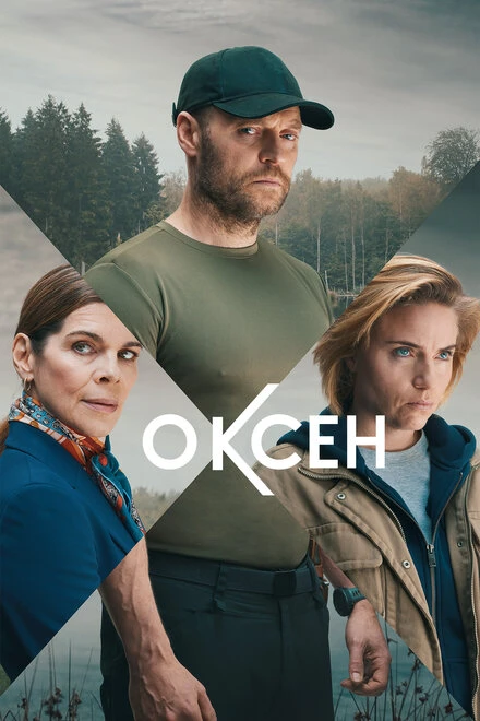 Постер Оксен 2023