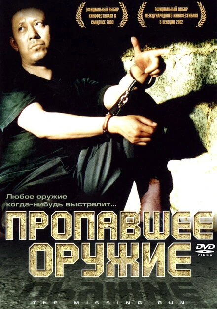 Постер Пропавшее оружие 2002