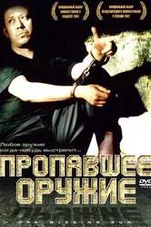Пропавшее оружие 2002 постер