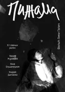 Пижама постер