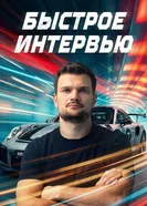 Быстрое интервью постер
