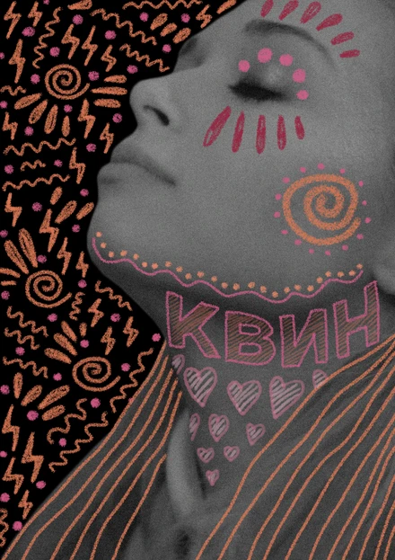 Постер Квин 2018