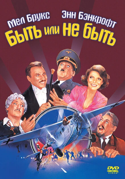 Постер Быть или не быть 1983