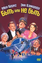 Быть или не быть 1983 постер
