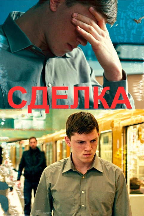 Постер фильма