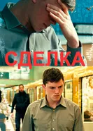 Сделка 2011, Германия постер