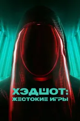 Хэдшот: Жестокие игры 2023 постер