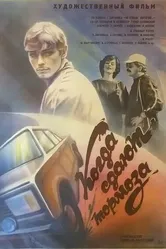 Когда сдают тормоза 1984 постер