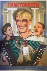 Трактористы 1939 постер
