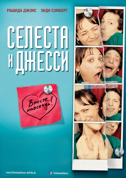 Постер Селеста и Джесси навеки 2012