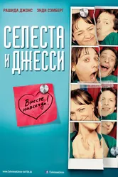 Селеста и Джесси навеки 2012 постер
