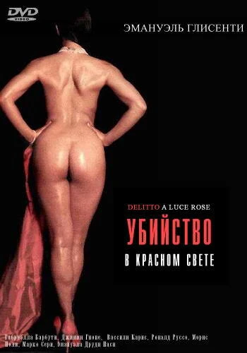 Постер Убийство в красном свете 1996